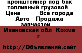 ,кронштейнер под бак топливный грузовой › Цена ­ 600 - Все города Авто » Продажа запчастей   . Ивановская обл.,Кохма г.